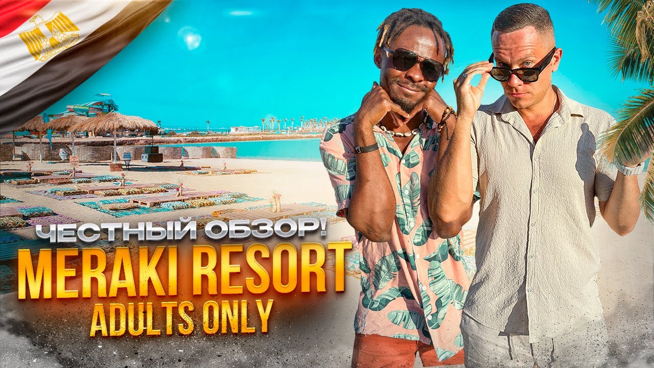 ЕГИПЕТ. ХУРГАДА. Обзор отеля MERAKI RESORT ADULTS ONLY. Чем же этот отель так уникален???