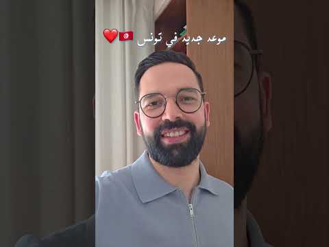 إلى جمهور تونس لعزيز 🇹🇳