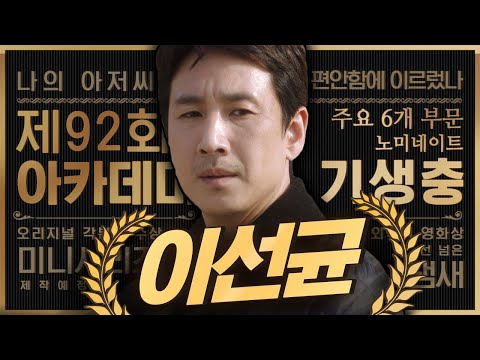 [#나의아저씨] | 미리 보는 아카데미_어른美상🏆 기생충에서도 나저씨에서도 <strong>내사람</strong> 지키기 바쁜 이선균♥ | #Diggle