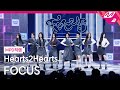 [MPD직캠] 하츠투하츠 직캠 8K 'FOCUS' (Hearts2Hearts FanCam) | @MCOUNTDOWN_2025.10.23