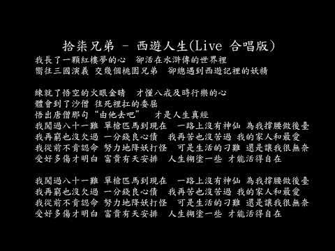 【試聽】拾柒兄弟 - 西遊人生(Live 合唱版)