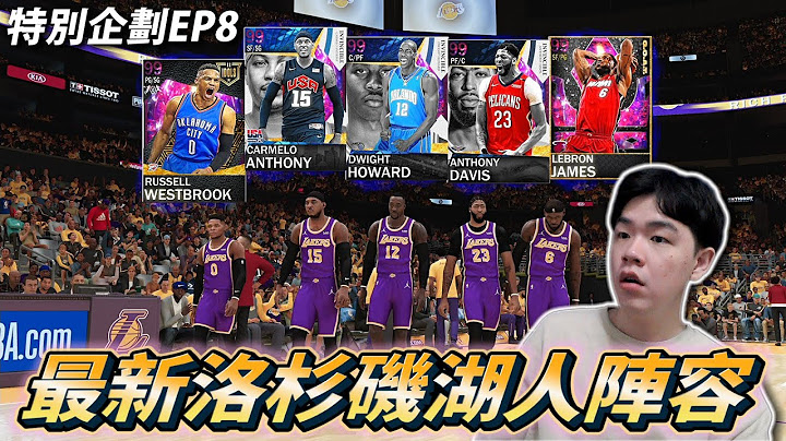【NBA2K21】我组建一支最新赛季洛杉矶湖人队阵容！  @Zico_69​ - 天天要闻