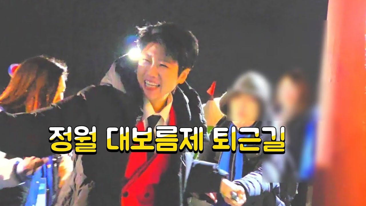 💙#마이진#정월대보름제퇴근길(260227)