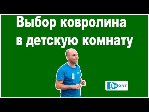 Виды детского ковролина