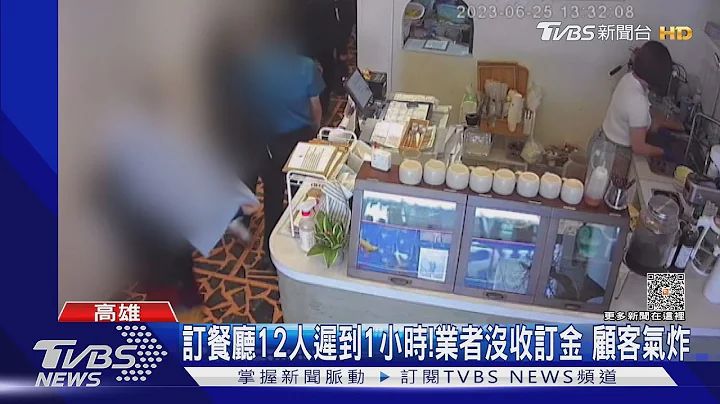 预约餐厅“12人迟到1小时”业者没收一半订金！顾客气炸大吵大闹｜TVBS新闻 @tvbsnews02 - 天天要闻