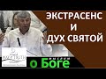 "Экстрасенс и Дух Святой" - "Мыслим о Боге" - Церковь "Путь Истины"