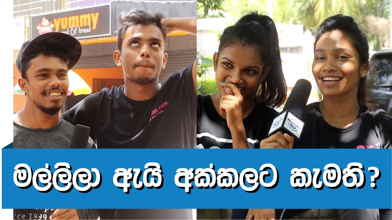 ⁣Muhunu Katha - EP 02 | මල්ලිලා ඇයි නංගිලට වඩා අක්කලට වැඩිපුර කැමති  | Social Experiment