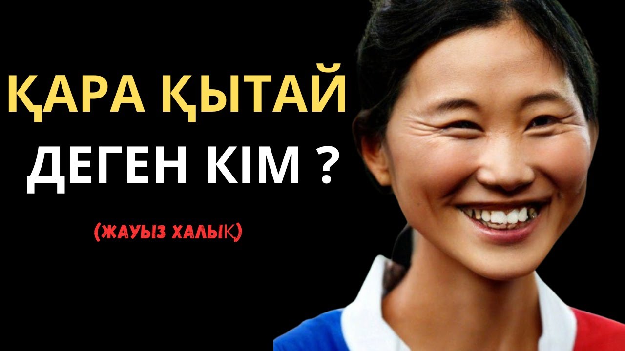 ҚАРА ҚЫТАЙЛАР ДЕГЕН КІМ ?