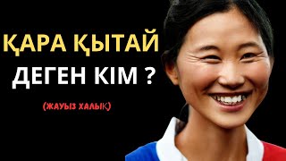 видео: ҚАРА ҚЫТАЙЛАР ДЕГЕН КІМ ? картинка: ҚАРА ҚЫТАЙЛАР ДЕГЕН КІМ ?