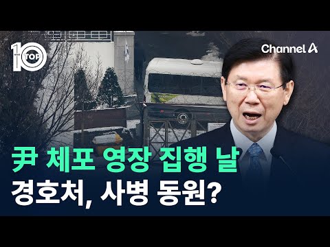 尹 체포 영장 집행 날…경호처, 사병 <strong>동원</strong>? / 채널A / 뉴스 TOP10