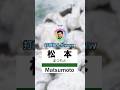 「まつもと」で打線組んだwww #shorts