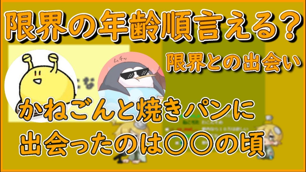 そめさんは上から何番目？限界メンバーとどうやって出会ったの？限界の年齢事情【限界切り抜き】