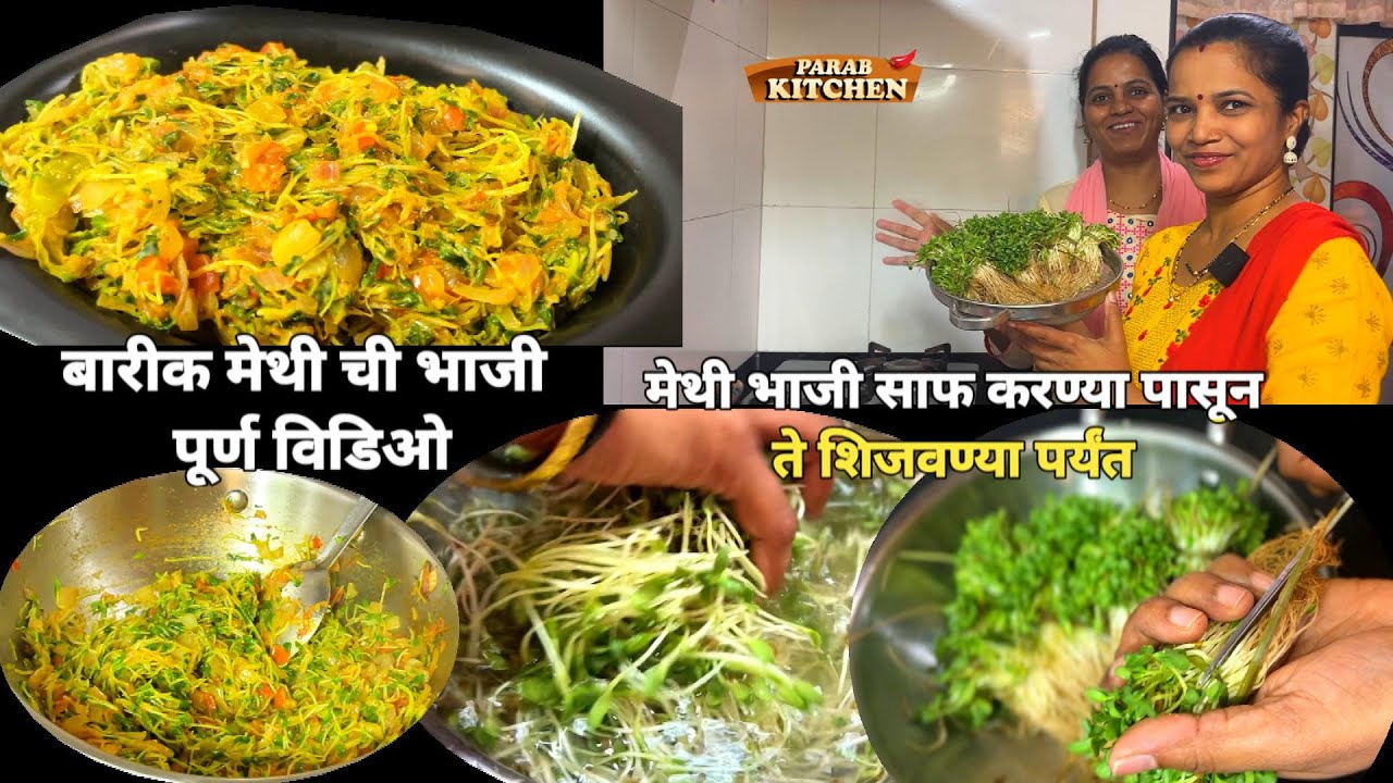 बारीक मेथी भाजी करूयात साफ। गप्पा रंगल्या आमच्या भाजी पण झाली झटपट ।Recipe-shoot  करताना झाली गंमत