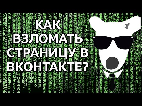 Как Взломать ВК