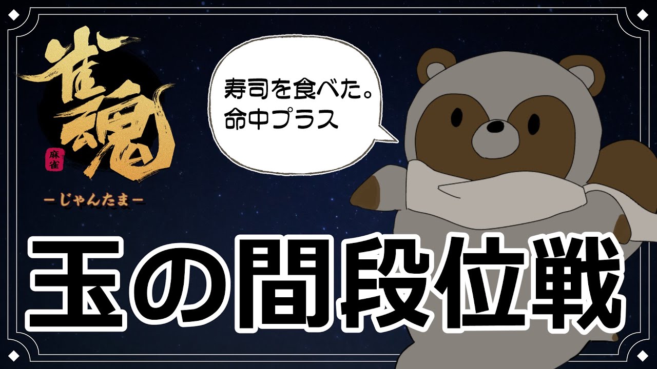 深夜にひっそり打つ麻雀 #雀魂・四人 #麻雀 段位戦ライブ