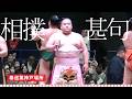 相撲甚句 フルver (正面) 力士の歌声がすごい！Sumo Jinku  performed by wrestlers.Filmed from the front, full version.