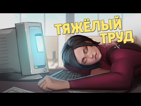 Тяжёлый труд /Rainbow Six Siege