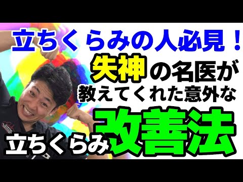 立ちくらみ　お風呂で失神　起立性低血圧の診断　日本初の失神センター古川俊行医師から学ぶ　立ちくらみの改善方法　リハビリでの注意点　心臓専門医　米山喜平(Yoneyama, Kihei)