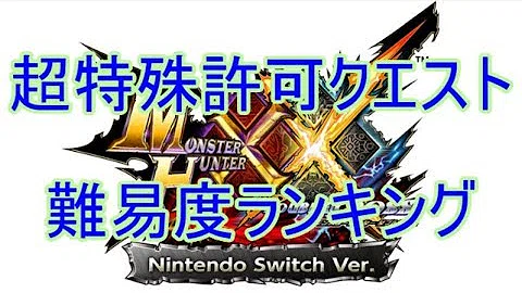 Download Mhxx実況 超特殊許可クエストの難易度トップ５ 個人 モンハンダブルクロス Mp4 Mp3