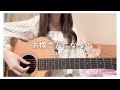 【弾き語りcover】お嫁さんになるの/コレサワ