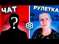 МЕЛСТРОЙ / MELLSTROY ВЕРНУЛСЯ В ЧАТ РУЛЕТКУ, ЧТОБЫ НАЙТИ БАБ! | НАШЁЛ СЛАВИКОВ!