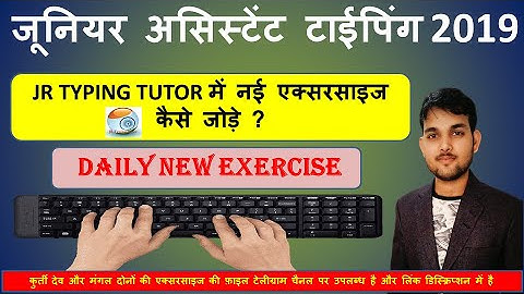 HOW TO ADD DAILY NEW EXERCISE IN JR TYPING TUROR// JR TYPING TUROR में नई एक्सरसाइज कैसे जोड़े  ।
