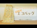 【材料は手ぬぐい1枚だけ！】切らずに作る超簡単エコバッグの作り方【手縫いもOK！三か所縫うだけ】