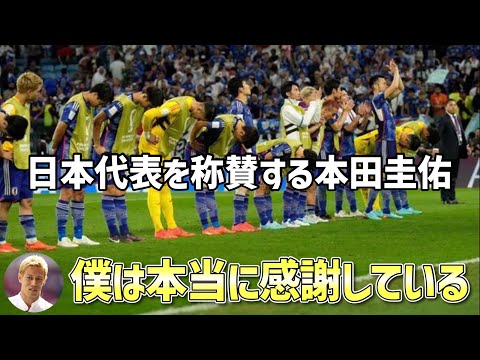 【本田圭佑の本音】クロアチアに敗退した日本代表へ送る賞賛の言葉｜僕は感謝しかない