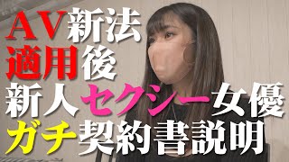 新人セクシー女優 天野花乃プロローグ AVデビュー決定から撮影当日までの密着100日!! 2022年12月9日 ~新人AV女優デビュー作AV新法適用後出演契約の説明~ ※概要欄に訂正箇所記載