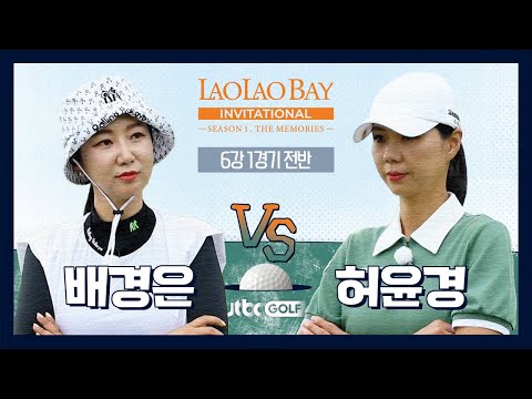 승부사들의 한 판 <strong>허윤경</strong> 🆚 배경은｜라오라오베이 인비테이셔널 SEASON 1 6강 1경기 전반