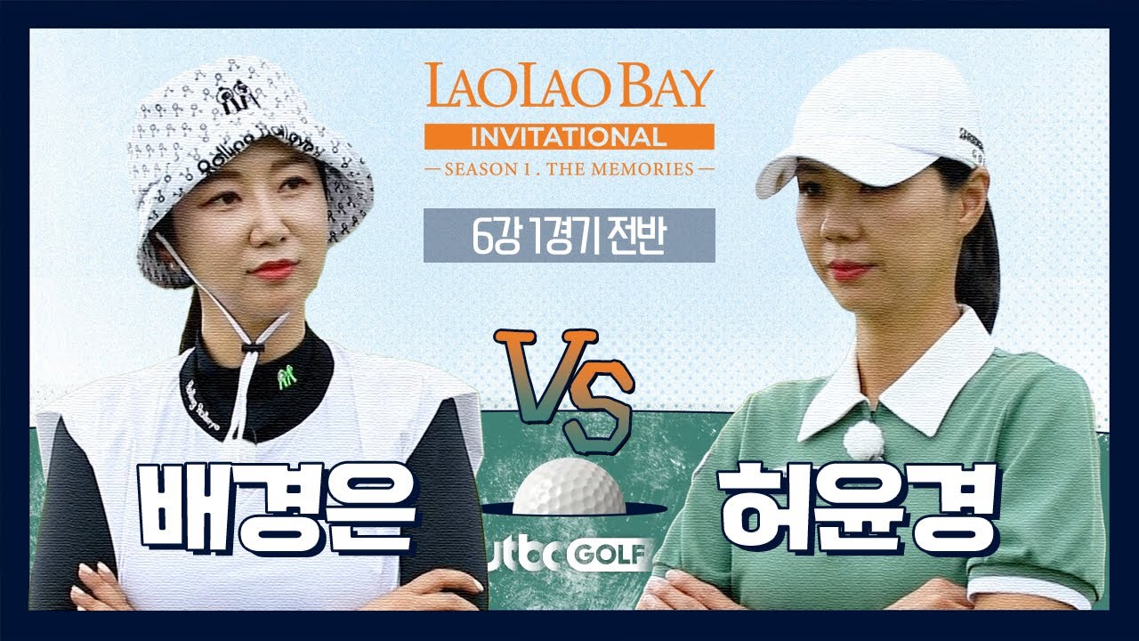 [EP7-1] 이제는 6강이다! 승부사들의 한 판 허윤경 🆚 배경은｜라오라오베이 인비테이셔널 SEASON 1 6강 1경기 전반