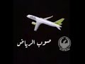 صوب الرياض مشاعل بدون موسيقى 