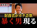 【vs財務省】ついに加藤大臣に認めさせる!カラクリを完全に暴き、官僚はタジタジ…。散々「税収が減ると国民への負担ガー」と脅してたの詐欺だったのかよ…!【柳ヶ瀬裕文/加藤勝信/石破茂/自民党/国会中継】