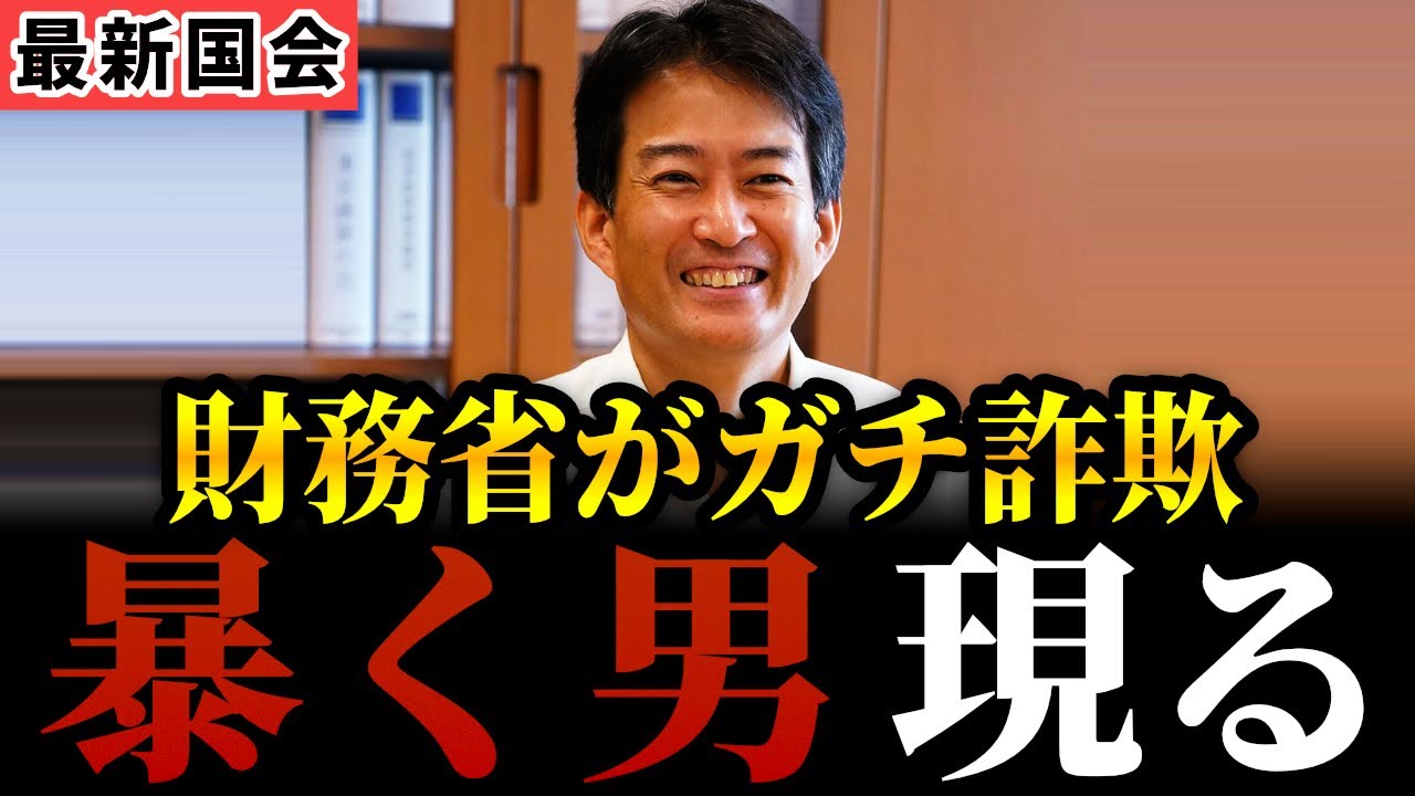 【vs財務省】ついに加藤大臣に認めさせる!カラクリを完全に暴き、官僚はタジタジ…。散々「税収が減ると国民への負担ガー」と脅してたの詐欺だったのかよ…!【柳ヶ瀬裕文/加藤勝信/石破茂/自民党/国会中継】