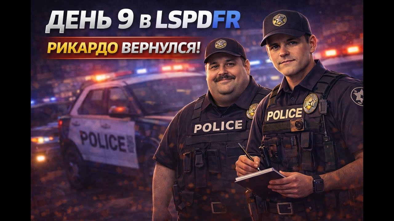 👉 Лучший симулятор копа в GTA | Рикардо вернулся | LSPDFR 