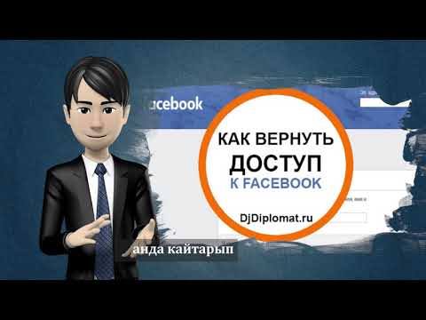 Video: Социалдык тармактарга кирүүнү кантип калыбына келтирсе болот