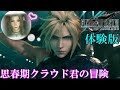 思春期のクラウドと行くFF7リメイク体験版