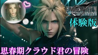 思春期のクラウドと行くFF7リメイク体験版