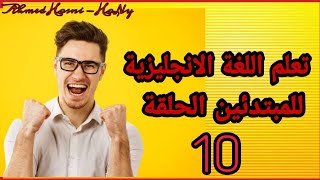 تعلم اللغة الانجليزية كورس كامل وخطة المبتدئين مجانا الحلقة 10 | Learn English