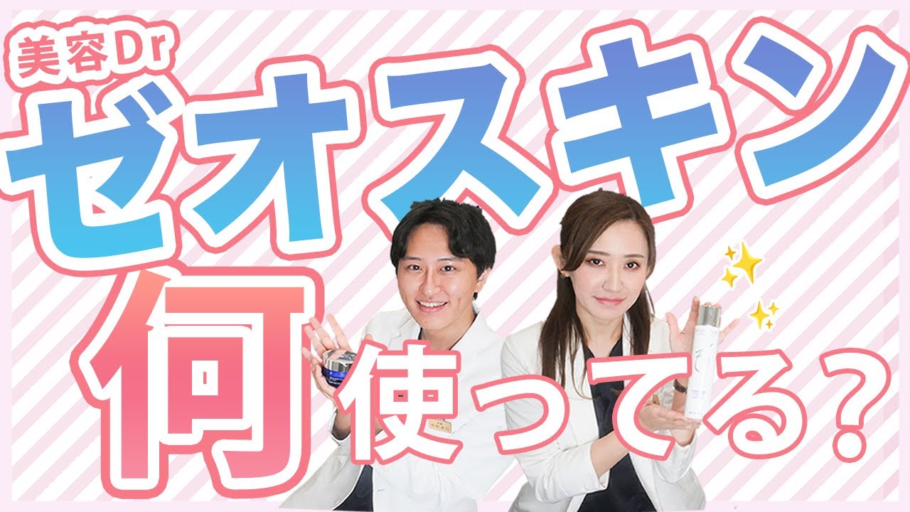 ゼオスキン】美容Drは実際に何を使っている？組み合わせやおすすめ製品