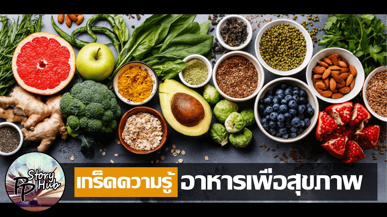 เกร็ดความรู้เรื่องสุขภาพ  Update 2022  เกร็ดความรู้เกี่ยวกับอาหารเพื่อสุขภาพ #Healthy