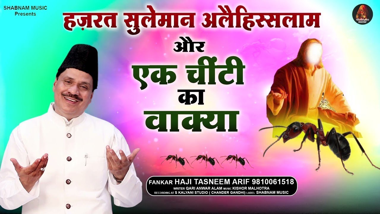 सच्ची घटना | इतनी बेरहमी क्यों 😭 | हज़रत सुलेमान और चींटी का वाक्या | Tasneem Arif | New Waqya 2024