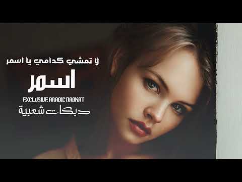لا تمشي كدامي يا اسمر اغاني دبكات 2023