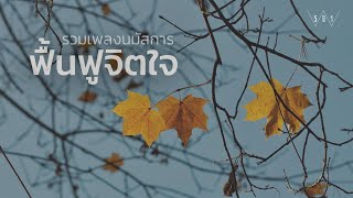 รวมเพลงนมัสการ ฟื้นฟูจิตใจ - W501 [Official Audio]