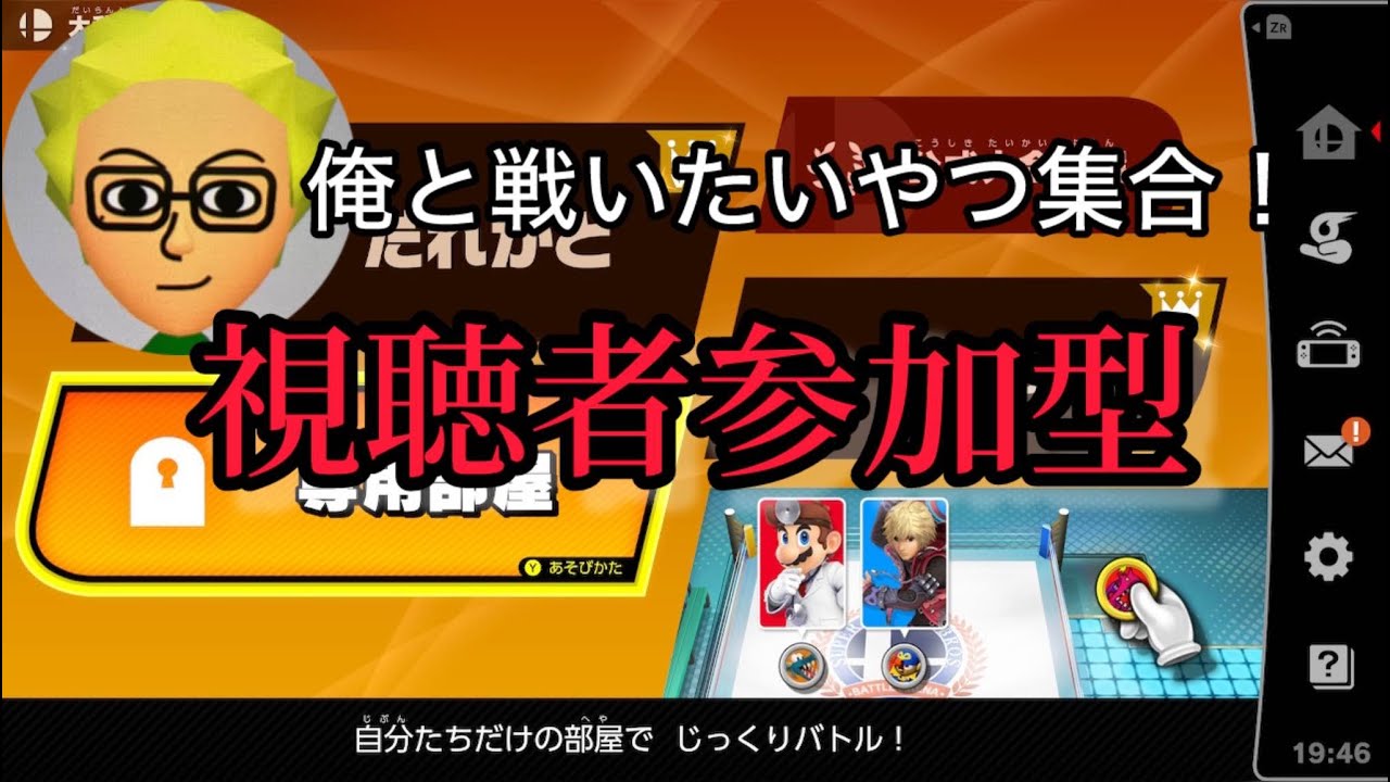 【参加型】俺と戦いたい奴全員集合【スマブラSP】