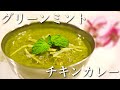 【本格】グリーンミントチキンカレーの作り方【スパイスカレーレシピ】