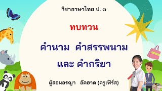 ทบทวนคำนาม คำสรรพนาม และ คำกริยา ภาษาไทย ป.3