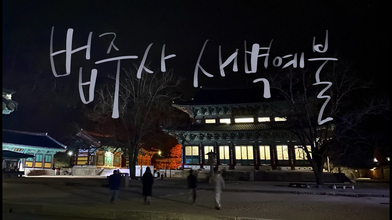 속리산 법주사 새벽예불