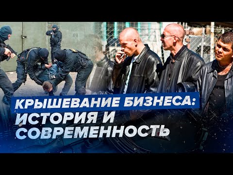 Видео: История и современность криминальных крыш в России