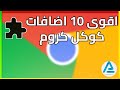 اقوى 10 إضافات كوكل كروم